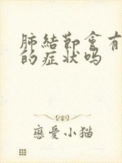 肺结节会有胸闷的症状吗