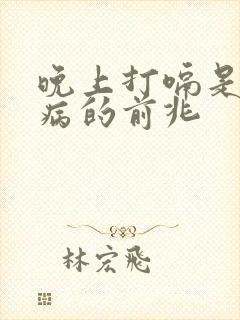 晚上打嗝是什么病的前兆