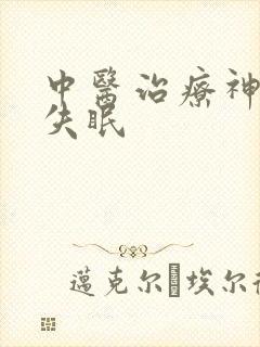 中医治疗神经性失眠