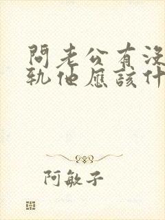 问老公有没有出轨他应该什么反应