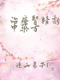 治疗肾精亏虚的中药方