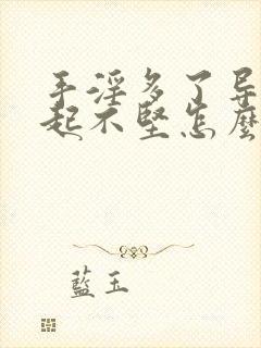 手淫多了导致勃起不坚怎么办