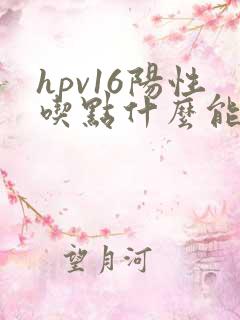 hpv16阳性吃点什么能增加抵抗力