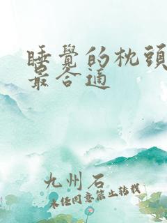 睡觉的枕头多高最合适