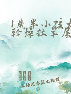 1岁半小孩大便干燥拉羊屎蛋怎么办