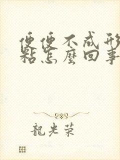 便便不成形有点粘怎么回事