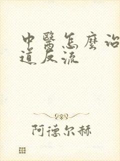 中医怎么治胃食道反流