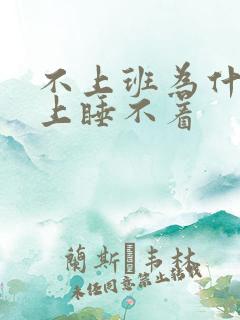 不上班为什么晚上睡不着