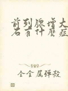 前列腺增大伴结石有什么症状