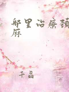 哪里治疗颈椎手麻