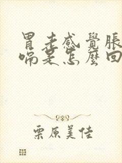 胃老感觉胀气打嗝是怎么回事