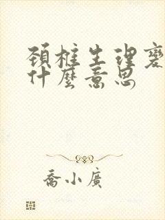 颈椎生理变直是什么意思