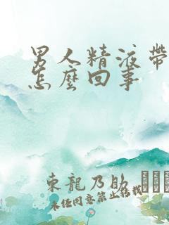 男人精液带血是怎么回事