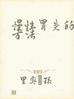 慢性胃炎的调理方法