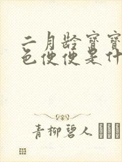 二月龄宝宝拉绿色便便是什么原因