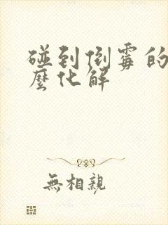 碰到倒霉的事怎么化解