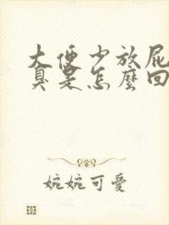 大便少放屁多又臭是怎么回事