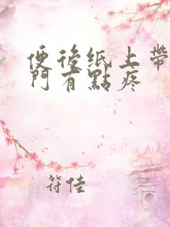 便后纸上带血肛门有点疼