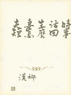 夫妻生活时间很短怎么回事