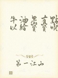 牛油果有点生可以给宝宝吃吗