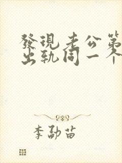 发现老公第二次出轨同一个人怎么办