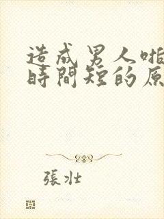 造成男人啪啪啪时间短的原因