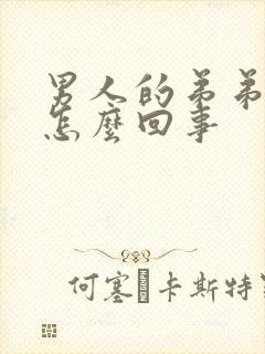 男人的弟弟痒是怎么回事