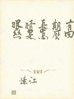 眼睛长期有红血丝是怎么回事