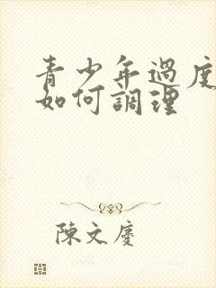 青少年过度手淫如何调理