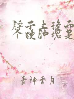 脖子上后面有一个硬肿块是怎么回事