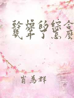 干燥的综合症十几年了怎么治疗好