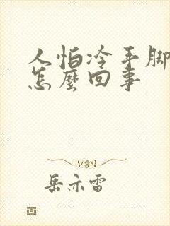 人怕冷手脚冰凉怎么回事