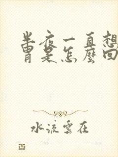 半夜一直想吐反胃是怎么回事