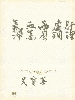 气血两虚肝郁气滞怎么调理