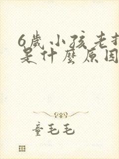 6岁小孩老打嗝是什么原因引起的