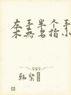 左手半个手掌麻木无名指小指麻木