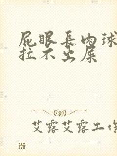 屁眼长肉球感觉拉不出屎