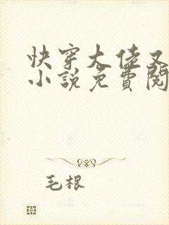 快穿大佬又疯了小说免费阅读