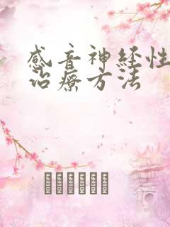 感音神经性耳聋治疗方法