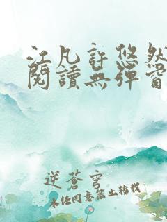 江凡许悠然免费阅读无弹窗