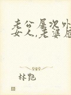 老公屡次外面有女人,老婆应该怎么做