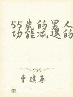 55岁的男人性功能减退的表现