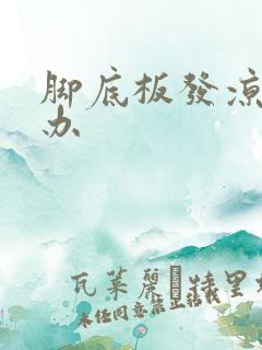 脚底板发凉怎么办