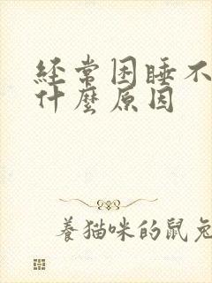 经常困睡不着是什么原因