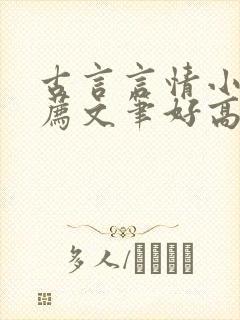 古言言情小说推荐文笔好高质量