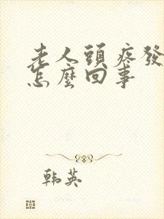 老人头疼发晕是怎么回事