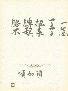 胳膊扭了一下抬不起来了怎么办