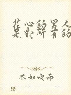 花心的男人是不是对所有的女人都好