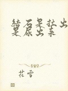 结石是拉出来还是尿出来