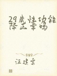 29岁性功能下降正常吗